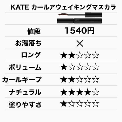 ケイト カールアウェイキングマスカラ/KATE/マスカラを使ったクチコミ(4枚目)