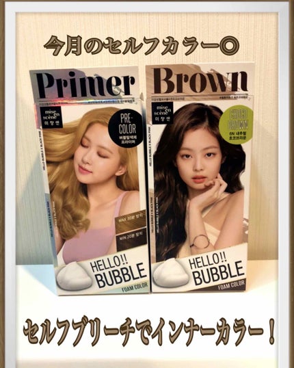 Hello Bubble Foam Color/miseenscene/ヘアカラーを使ったクチコミ(1枚目)
