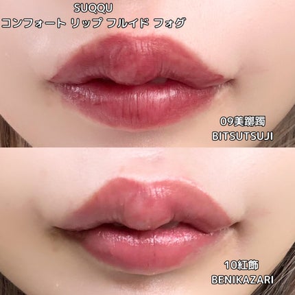 コンフォート リップ フルイド フォグ/SUQQU/口紅を使ったクチコミ(4枚目)