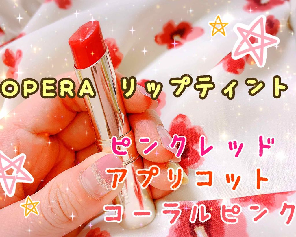 オペラ リップティント N/OPERA/リップティントを使ったクチコミ（1枚目）