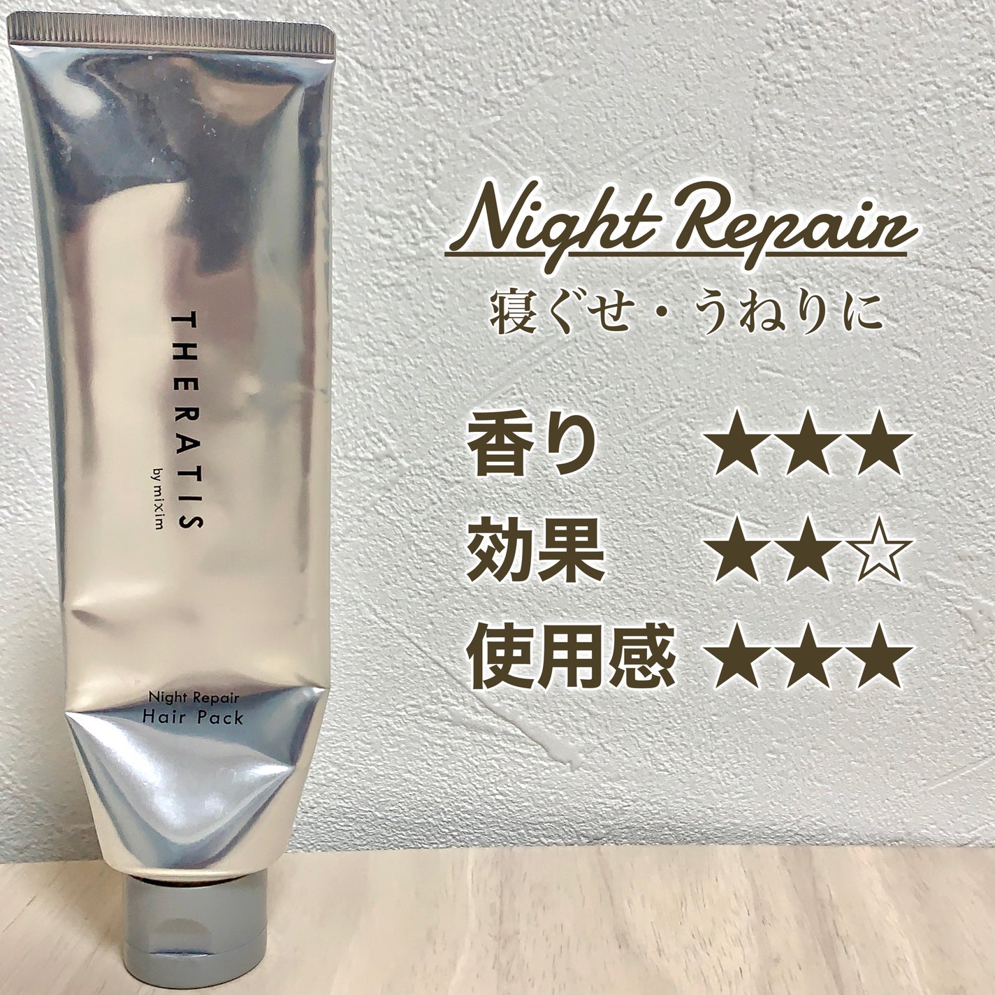 ナイトリペア ヘアパック/THERATIS/ヘアマスク・ヘアパックを使ったクチコミ(3枚目)