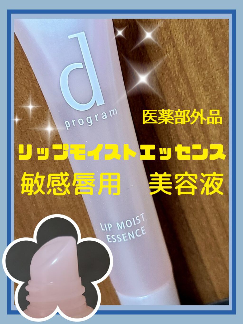 リップモイストエッセンス/d プログラム/リップケアを使ったクチコミ（1枚目）
