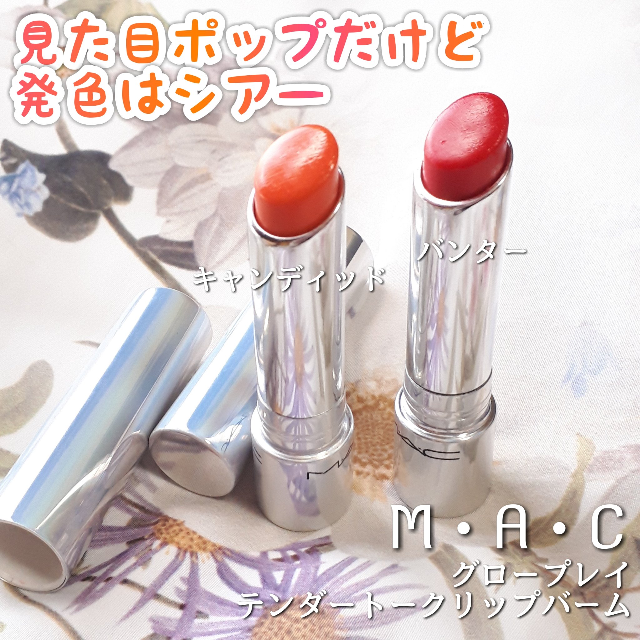 グロー プレイ テンダートーク リップ バーム/M・A・C/リップバームを使ったクチコミ（2枚目）