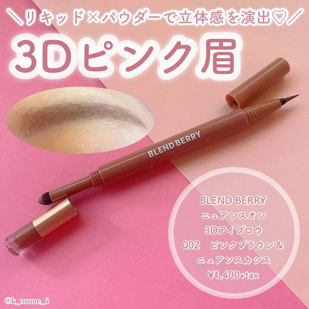 ニュアンスオン 3Dアイブロウ /BLEND BERRY/パウダーアイブロウを使ったクチコミ(1枚目)