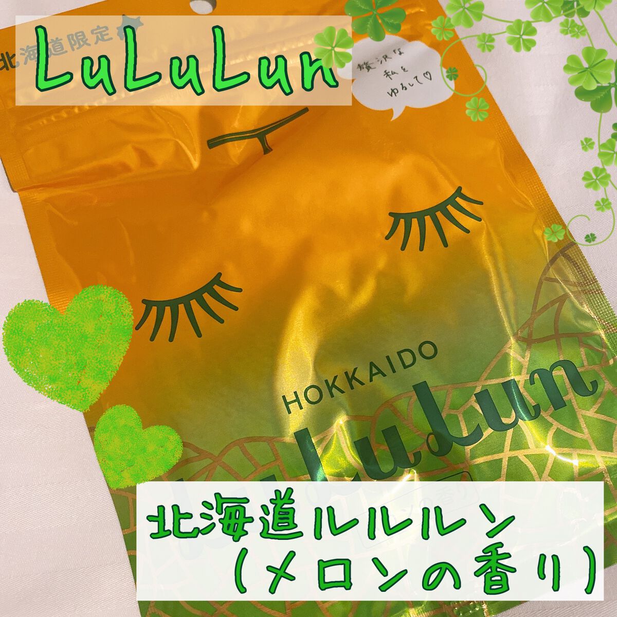 北海道ルルルン（メロンの香り）/ルルルン/シートマスク・パックを使ったクチコミ（1枚目）