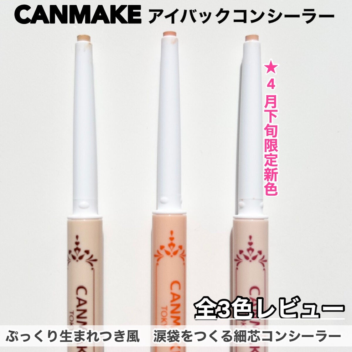 アイバッグコンシーラー/キャンメイク/ペンシルコンシーラーを使ったクチコミ(3枚目)