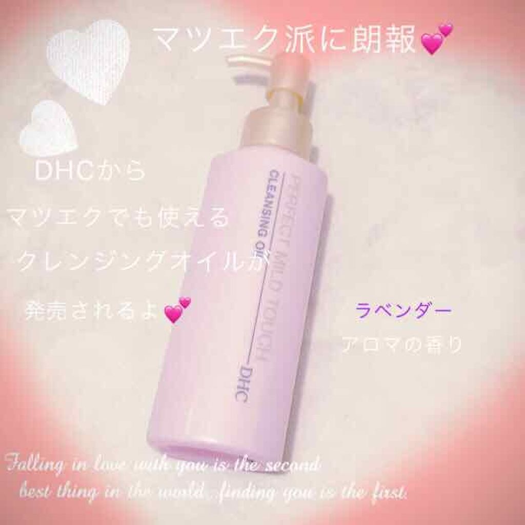 薬用パーフェクト マイルドタッチ クレンジング オイル/DHC/オイルクレンジングを使ったクチコミ（1枚目）
