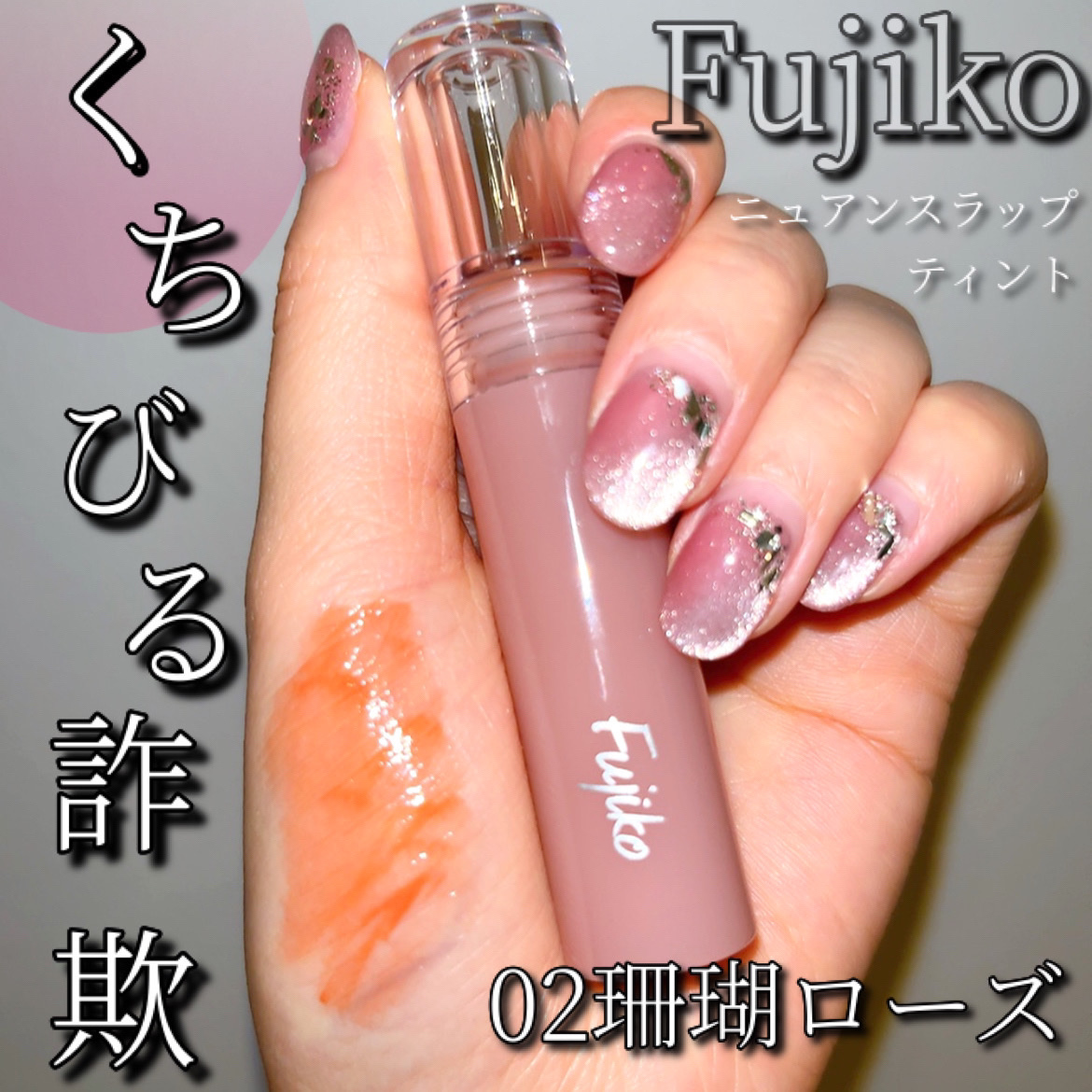 ニュアンスラップティント 02 珊瑚ローズ/Fujiko/リップティントを使ったクチコミ（1枚目）