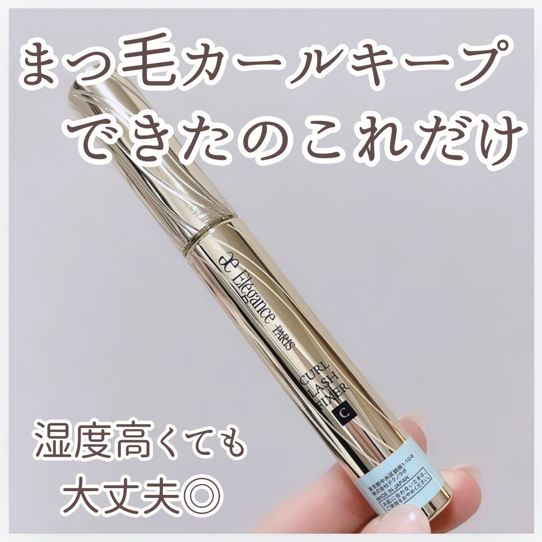 カールラッシュ フィクサー/Elégance/マスカラ下地を使ったクチコミ(1枚目)