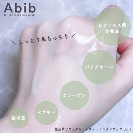 復活草ビフィダセラムファーミングドロップ/Abib /美容液を使ったクチコミ(3枚目)