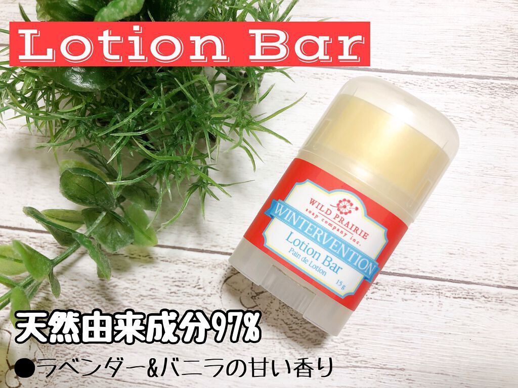 ローションバーウィンターベンション/Wild Prairie Soap/ボディクリームを使ったクチコミ（1枚目）