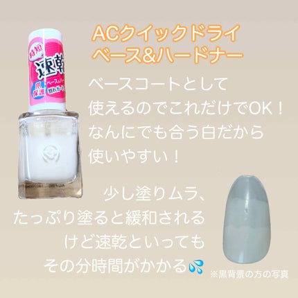 AC クイックドライベース&ハードナー/AC MAKEUP/ネイルベースコートを使ったクチコミ(3枚目)
