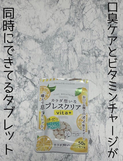 ブレスクリアvita+/カラダ想い/美容サプリメントを使ったクチコミ(1枚目)