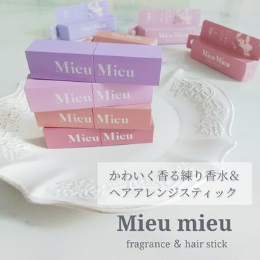 ＼かわいく香る髪のお直しスティック／

MieuMieu(ミュミュ) 
エスティック 4種を使ってみました♡



✼••┈┈┈┈••✼ 特長 ✼••┈┈┈┈••✼

ミュミュ エスティックは
練り香水×まとめ髪・アホ毛お直しスティック
として使えるリップ型マルチスティック💄

オーガニック認証アルガンオイル
（アルガニアスピノサ核油）と
ヒマワリ種子油を配合して
肌にうるおいを与えながら
好きな香りをいつでも楽しめます♡

サラサラな使用感で
アホ毛・前髪・おくれ毛を
しっかりまとめてスタイルキープを
叶えてくれます☺️


❀ 01 Amour-parfum
みずみずしく可憐で繊細な、
花束からの愛嬌を感じられる香り

❀ 02 Lune-parfum
クリーミーな甘さと共に
魅惑的な南国のウッディ感漂う香り

❀ 03 Minette-parfum
透明感ある愛おしさと
妖艶さを感じさせる小悪魔的な香り

❀ 04 Plume-parfum
陽のぬくもりを感じさせ
誰をも虜にするホワイトムスクの香り



✼••┈┈┈┈••✼ 使い方 ✼••┈┈┈┈••✼

♡練り香水として
手首・首筋・耳の裏など
香らせたい箇所に直接塗ります。

♡ヘアスタイリングとして
細かいアホ毛やスタイルの崩れが
気になる部分、前髪・おくれ毛など
整えたい部分に軽くなでるように
直接つけます。



✼••┈┈┈┈••✼ 感想 ✼••┈┈┈┈••✼

実は私、全体的にうねる癖毛と、
一本一本が縮れている縮毛持ちなので
毎朝のアホ毛直しは必須😂

なので今回こんなかわいい子達が
勢揃いして感激✨

見た目はリップなのに
アホ毛直しをしながらちゃっかり
良い香りも忍ばせられて、
しかも塗ったところはしっとりって万能✨

そしてどの香りもそれぞれ良い香り♡

01はみずみずしいフローラルの香り🌷
02は甘〜い南国感のある香り🌴
03はお菓子みたいな甘い香り🍭
04はホワイトムスクの大人な香り🌙

気分に合わせて使い分けるのも楽しい💓

繰り出し式なので斜めにキャップを
開けちゃってもスティックを傷付ける
心配がないし、くすみカラーなデザインが
おしゃれ❣

いつでも気軽に香りを楽しみながら
髪のお直しができる、ポーチの必需品に
なりそうです😊


────────────

□ 2.4g
□ ¥1,485 tax in
□ 2021.8.25 発売

────────────

#ミュミュ #エスティック #アホ毛 #練り香水 #フレグランス #コスモ二 #まとめ髪 #ヘアアレンジ #香水 #ホーユー #ヘアスタイリング #アホ毛直し  #韓国コスメ #mieumieu #cosmoni #Stik #hoyuの画像 その0