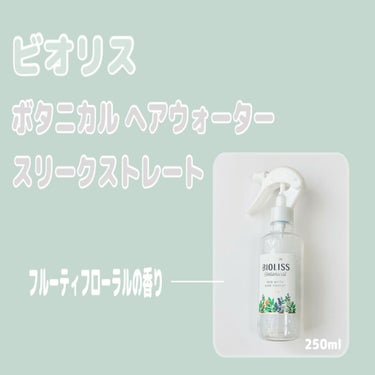 SSビオリス ボタニカル ヘアウォーター (スリークストレート) 250ml/SSビオリス/ヘアスプレー・ヘアミストを使ったクチコミ（1枚目）