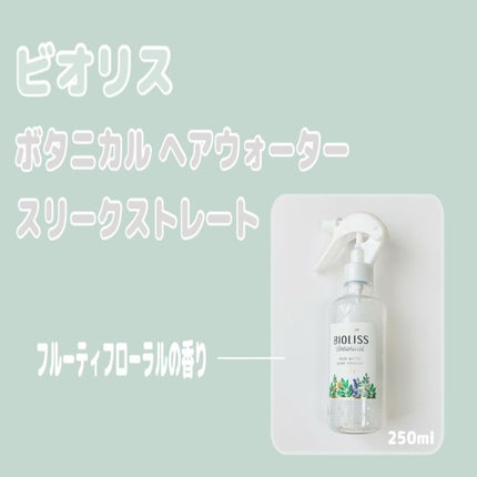 SSビオリス ボタニカル ヘアウォーター (スリークストレート) 250ml/SSビオリス/ヘアミストの画像