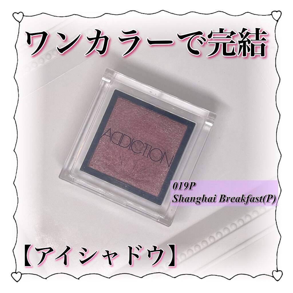 アディクション ザ アイシャドウ/ADDICTION/単色アイシャドウを使ったクチコミ（1枚目）