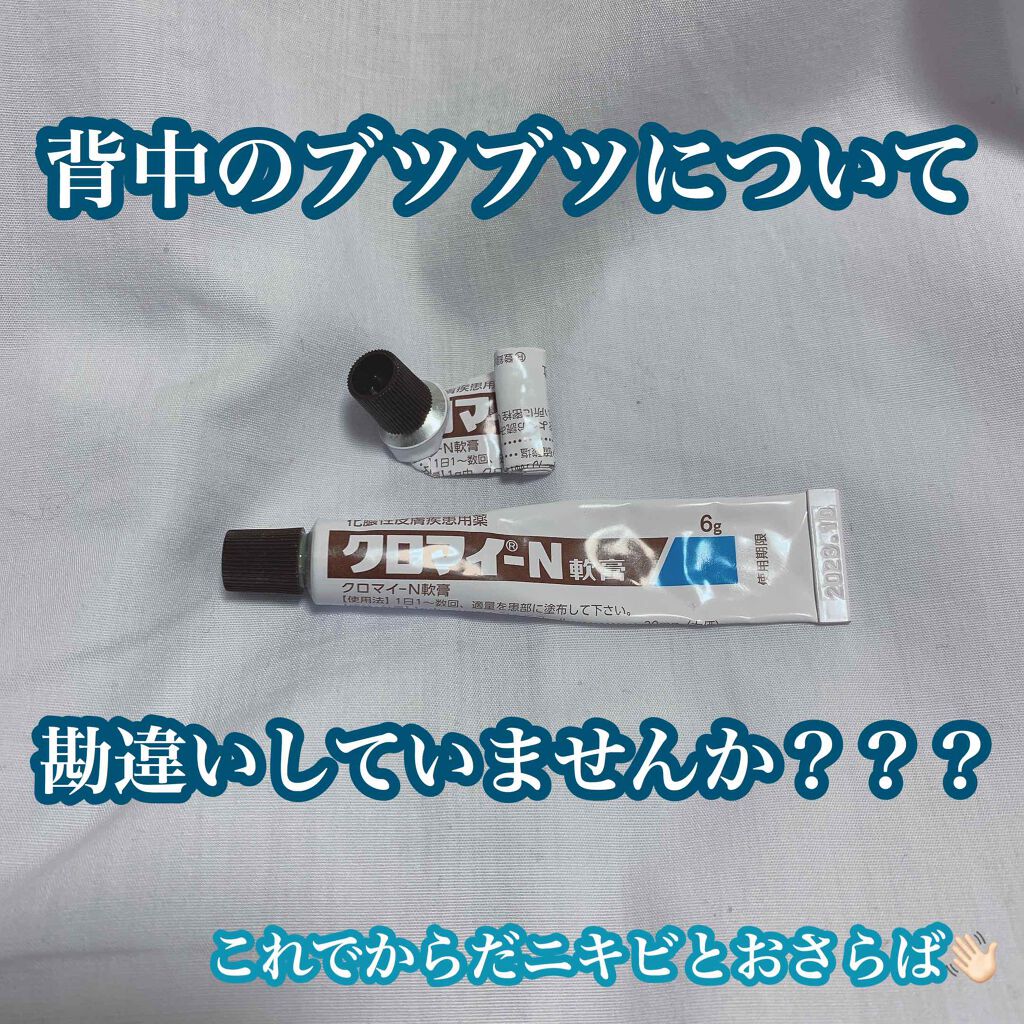 クロマイ-N軟膏(医薬品)/第一三共ヘルスケア/その他を使ったクチコミ(1枚目)