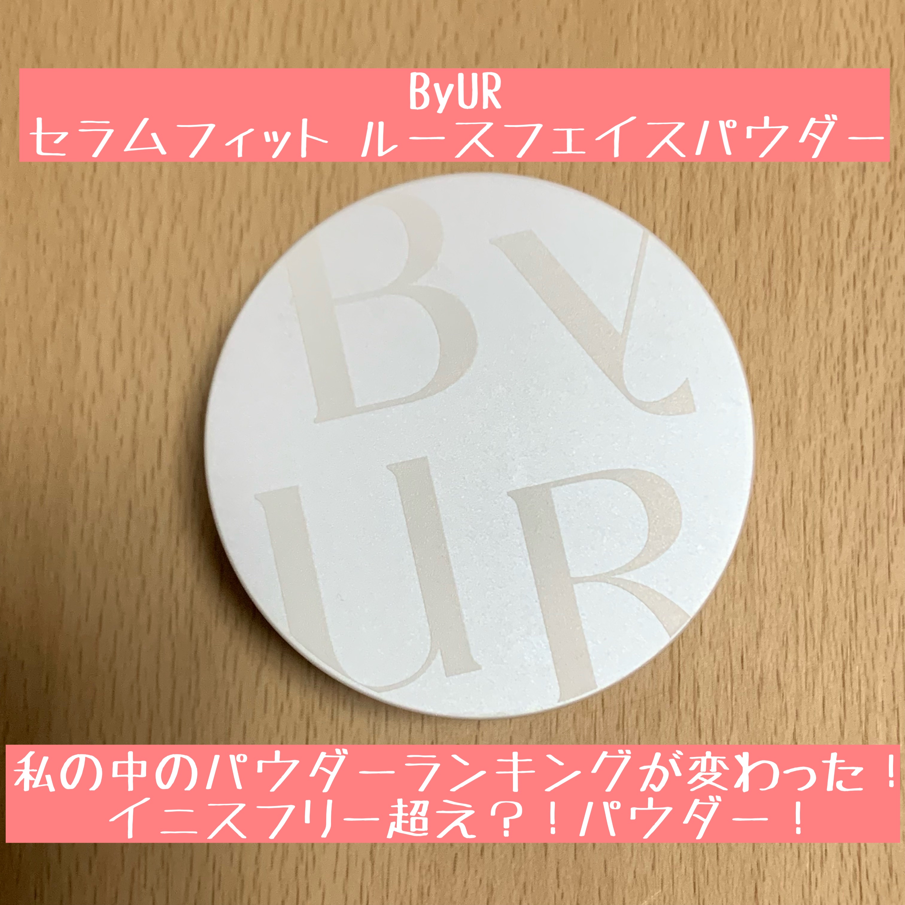 セラムフィット ルースフェイスパウダー/ByUR/ルースパウダーを使ったクチコミ（1枚目）