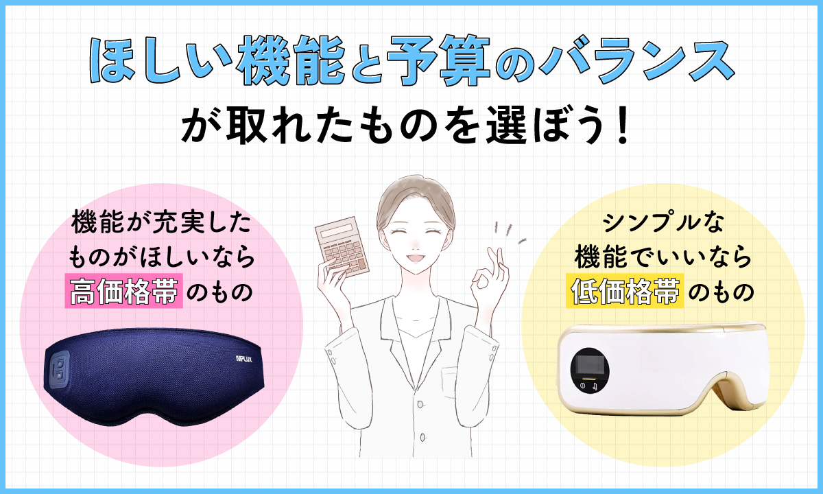 ほしい機能と予算のバランスが取れたものを選ぼう！機能が充実したものがほしいなら高価格帯のもの、シンプルな機能でいいなら低価格帯のもの。