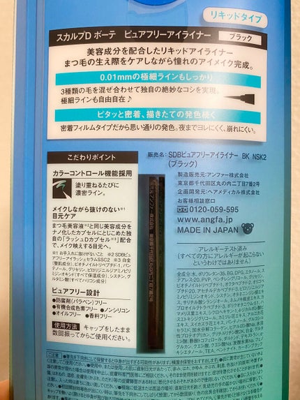 スカルプD ボーテ ピュアフリーアイライナー/アンファー(スカルプD)/リキッドアイライナーを使ったクチコミ(2枚目)