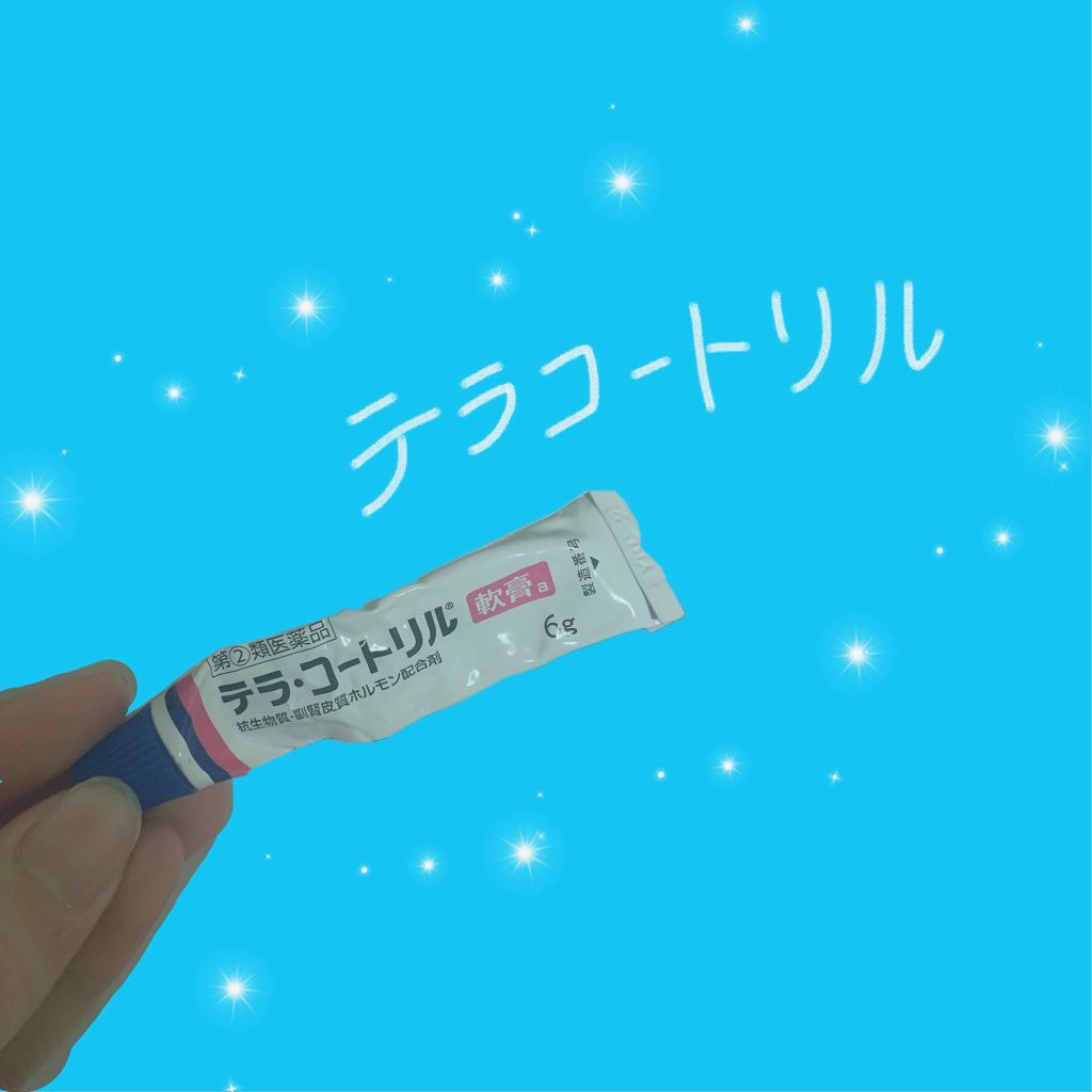 テラ・コートリル 軟膏(医薬品)/ジョンソン・エンド・ジョンソン/その他を使ったクチコミ（1枚目）