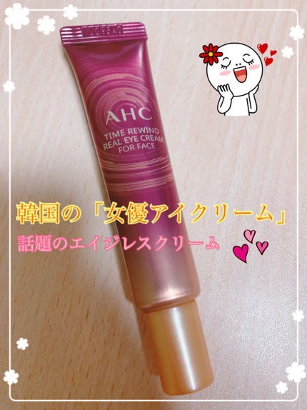 エイジレス リアル アイクリーム フォーフェイス/AHC/アイケア・アイクリームを使ったクチコミ(1枚目)