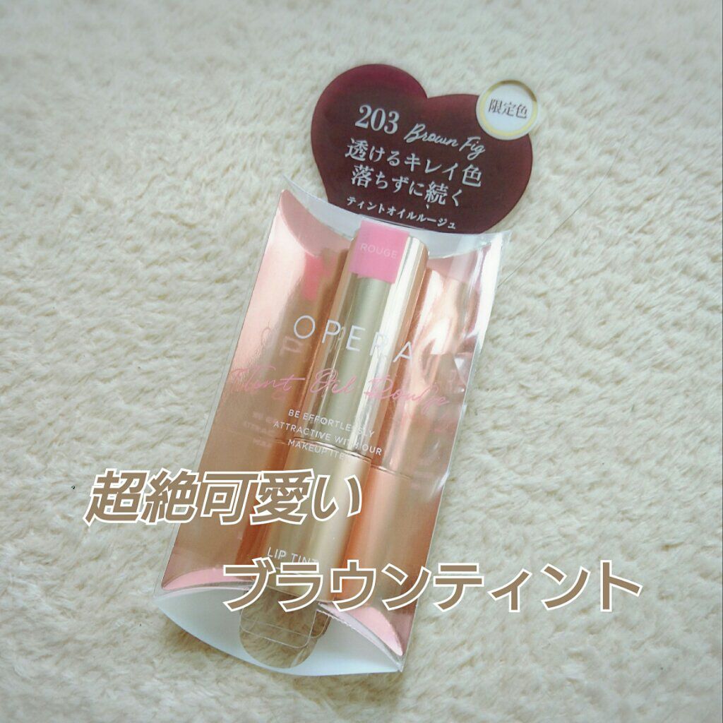オペラ リップティント N 203 ブラウンフィグ(限定色)/OPERA/リップティントを使ったクチコミ（1枚目）