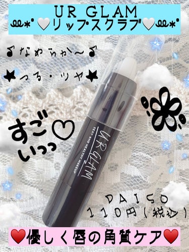 UR GLAM　LIP SCRUB/U R GLAM/リップスクラブを使ったクチコミ（1枚目）