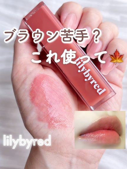 ブラッディライアー コーティングティント 09 インディファレントフィグ(Indifferent Fig)/lilybyred/リップティントを使ったクチコミ(1枚目)