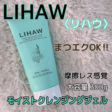 最近使っているクレンジングジェルです😊

LIHAW  クレンジングジェル

大容量の300gで見た目もズッシリ感あります💡

私が今まで使ったことのあるジェルクレンジングの中でも1番と言えるくらいこっ