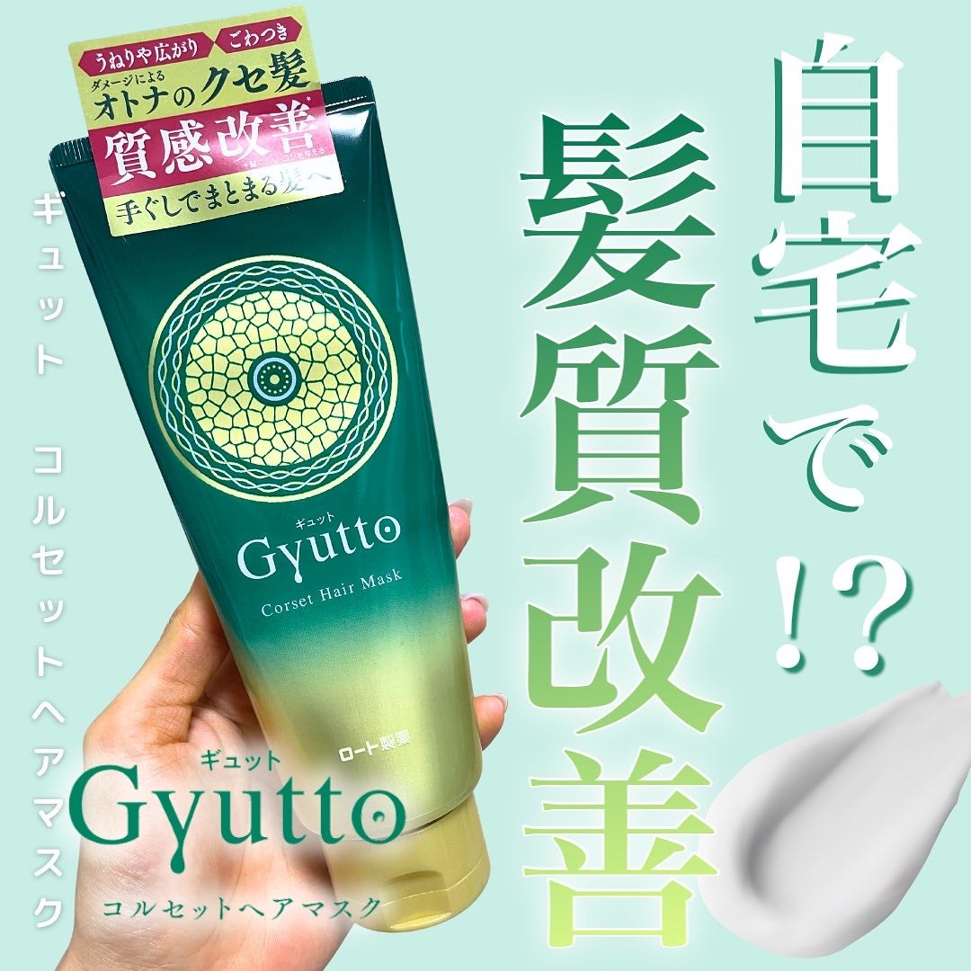 ギュットコルセットヘアマスク/Gyutto/ヘアマスク・ヘアパックを使ったクチコミ(1枚目)