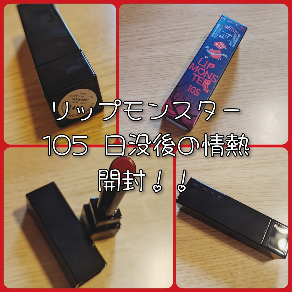 ケイト リップモンスター/KATE/口紅を使ったクチコミ（1枚目）