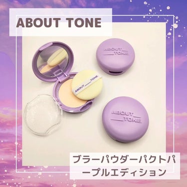 ブラーパウダーパクトパープルエディション/ABOUT TONE/プレストパウダーを使ったクチコミ（1枚目）