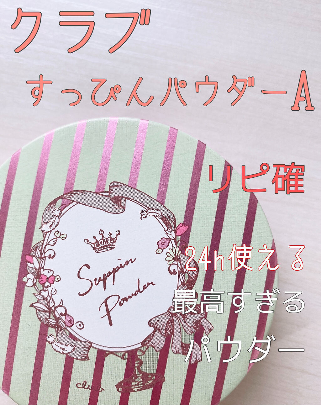 すっぴんパウダー/クラブ/プレストパウダーを使ったクチコミ（1枚目）