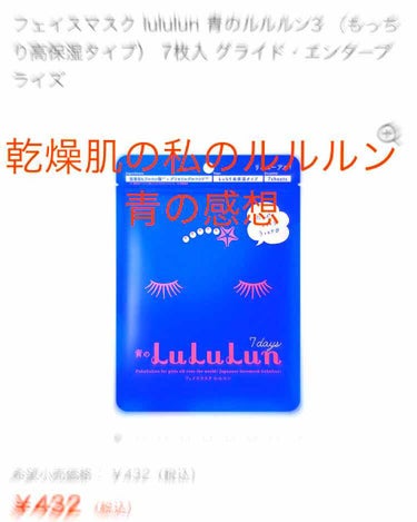 私は冬は粉をふくほど乾燥肌です
毎日保湿が欠かせません！

ルルルンはもともと使っていました
ピンクを！！今回は青を使ってみます！

コスパ
★★★☆☆
大容量のやつ買いたかったですがやっぱり最初は7枚