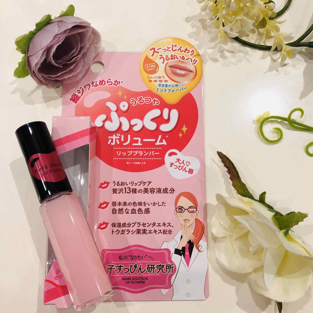 リッププランパー/メークソリューション/リッププランパーを使ったクチコミ（1枚目）