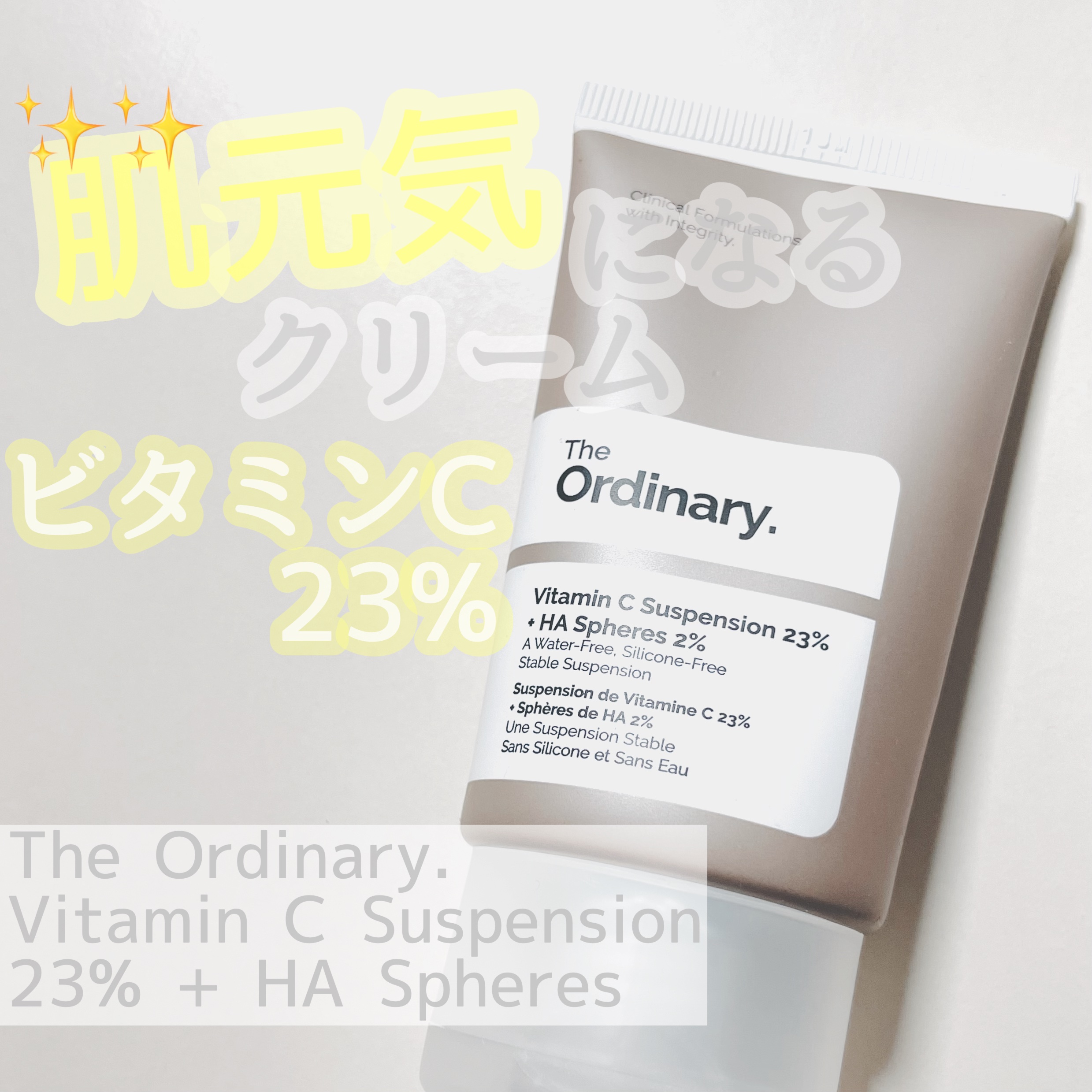 Cサスペンション23+HAスフィア2フェイスクリーム/The Ordinary/美容液を使ったクチコミ（1枚目）