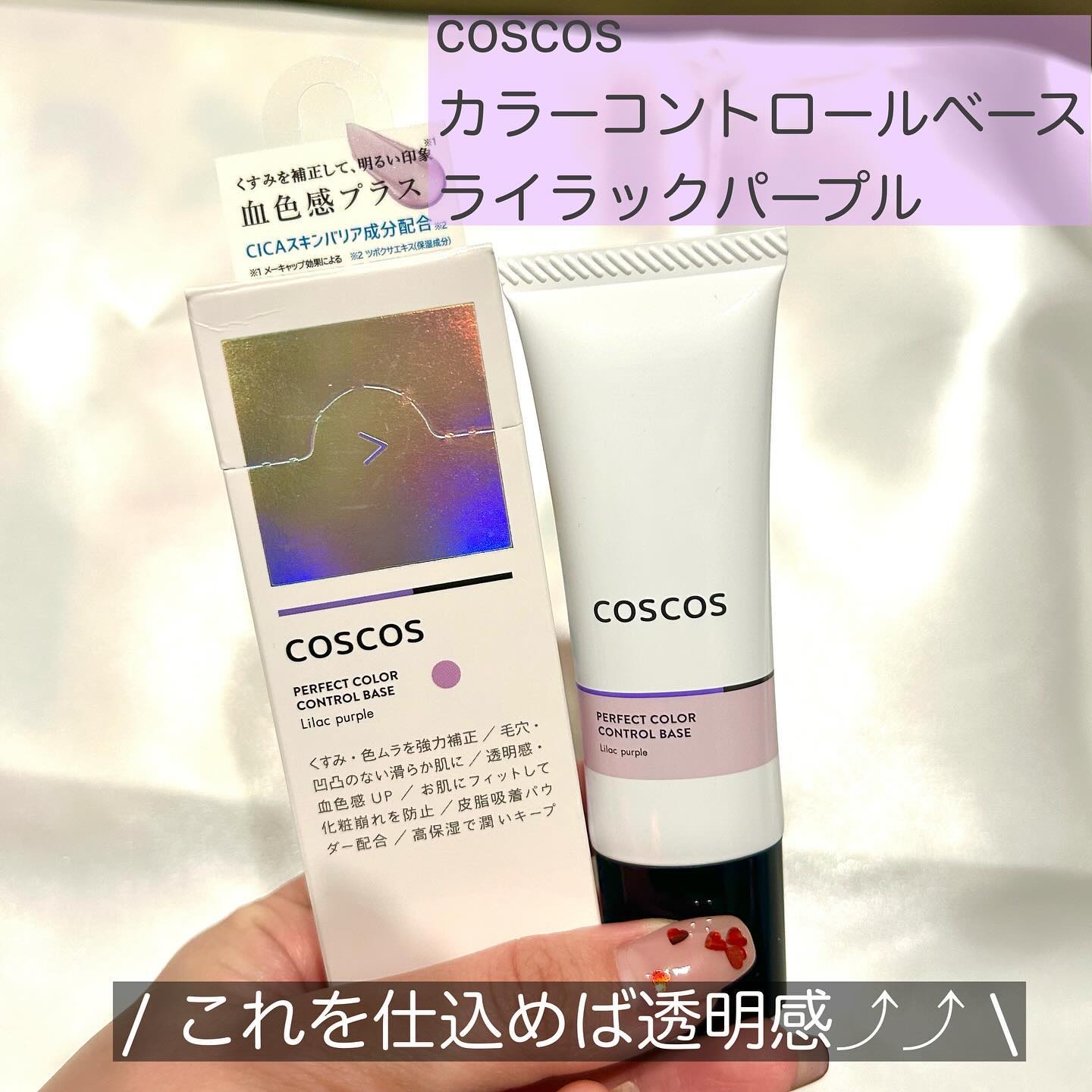 カラーコントロールベース ライラックパープル/COSCOS/化粧下地を使ったクチコミ（2枚目）