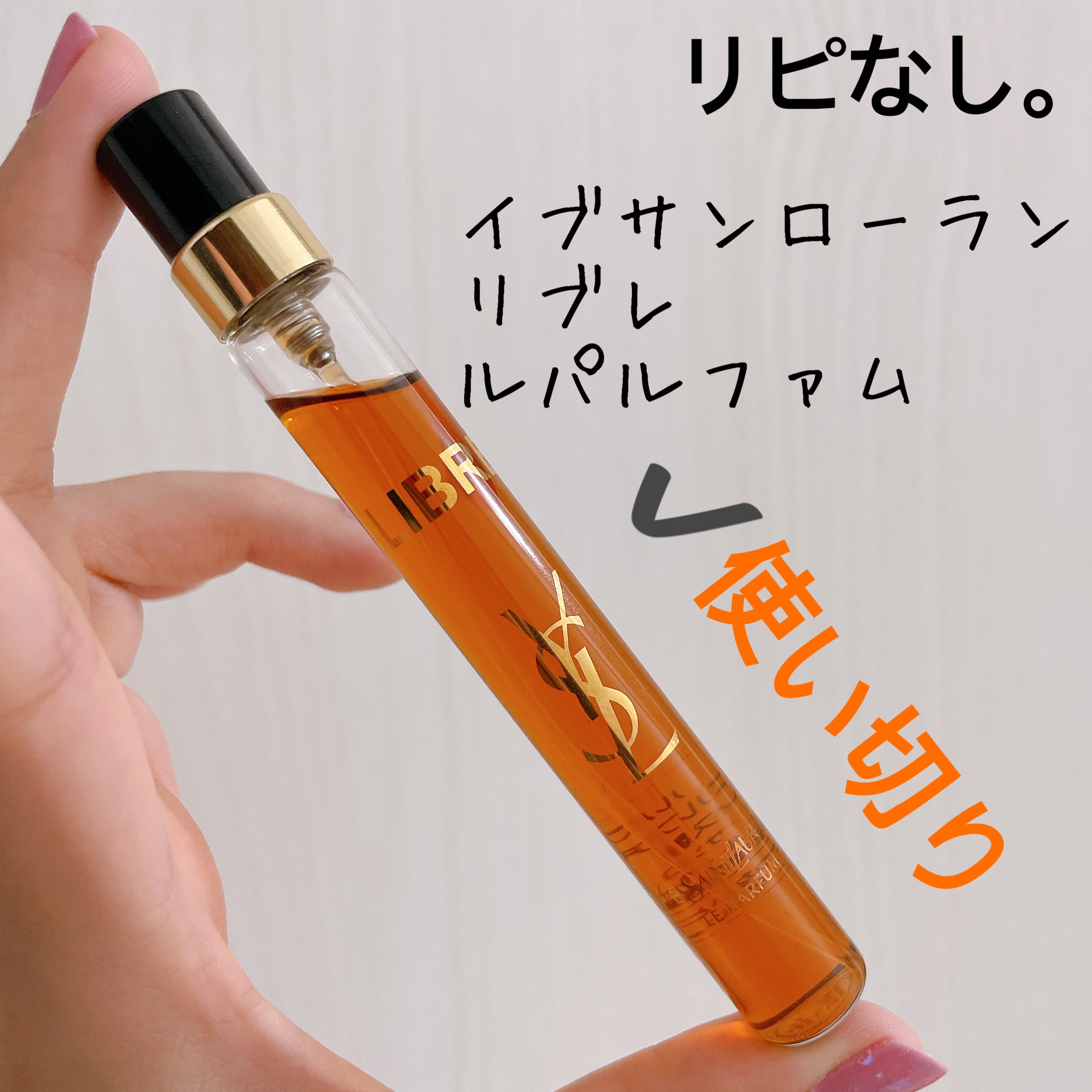 試してみた】リブレ ルパルファム YVES SAINT LAURENT BEAUTEのリアル