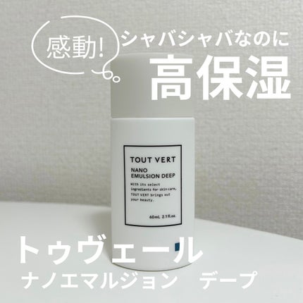 ナノエマルジョン ディープ/TOUT VERT/乳液を使ったクチコミ(1枚目)