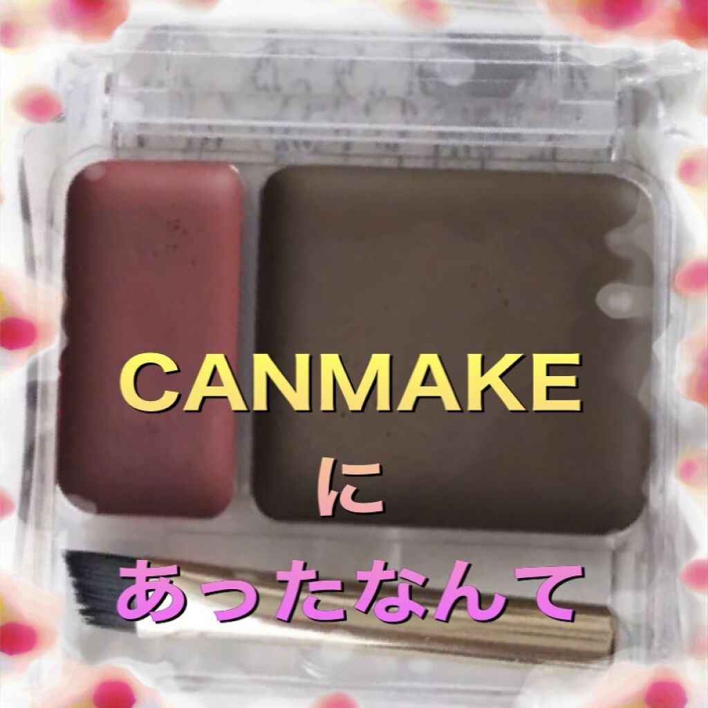 カラースタイリングアイブロウ 01 ボルドーブラウン/キャンメイク/パウダーアイブロウを使ったクチコミ（1枚目）