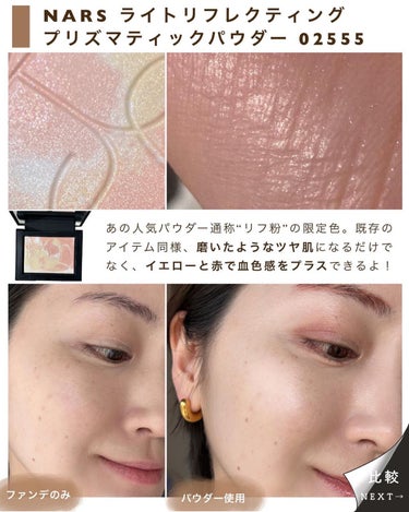 ライトリフレクティング プリズマティックパウダー/NARS/プレストパウダーを使ったクチコミ（4枚目）