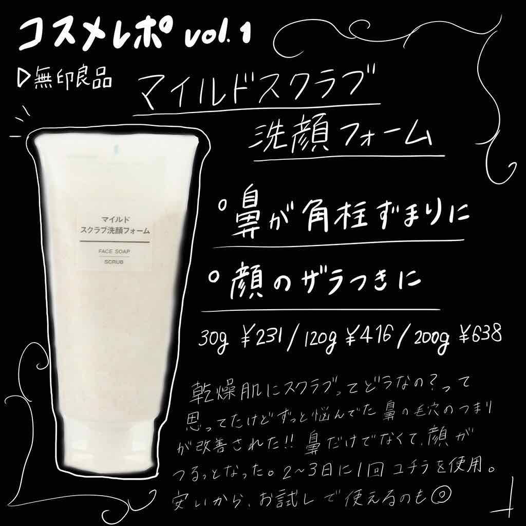 マイルドスクラブ洗顔フォーム/無印良品/スクラブ・ゴマージュを使ったクチコミ（1枚目）