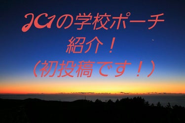 初投稿失礼します💦
急いでいる方は🥕まで飛ばしてください🙏
これから投稿はじめていきたいです「らむねそーだ🧊」と申します！
呼び名はなんでもいいですそーだちゃんとかでいいです！
JC1です！バスケ部です