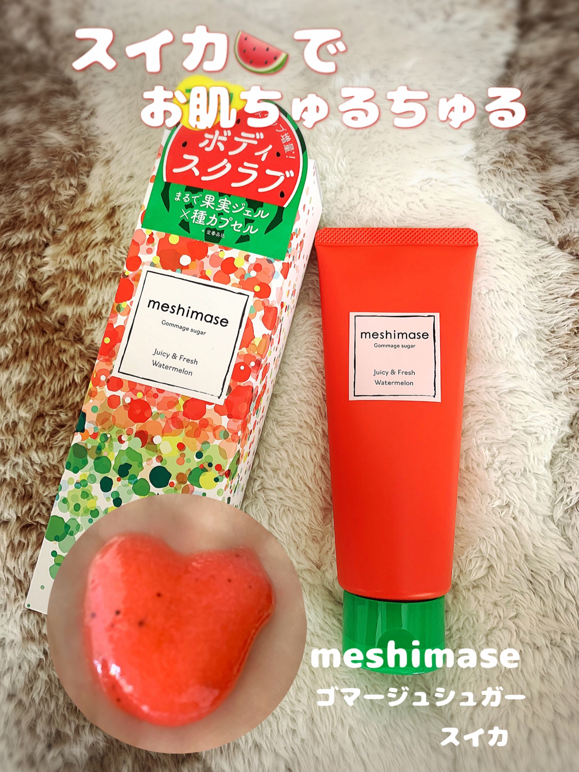 meshimase ゴマージュシュガー スイカ/meshimase/スクラブ・ゴマージュを使ったクチコミ（1枚目）