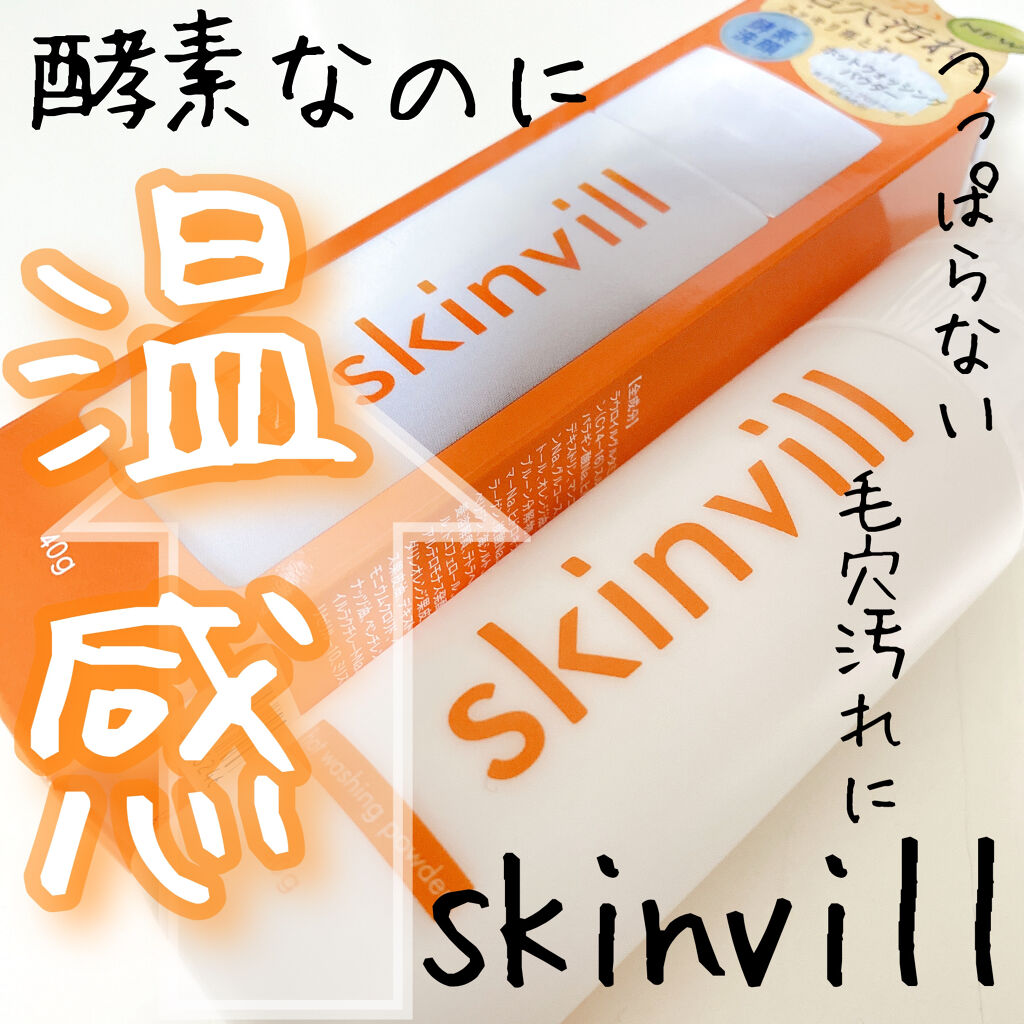 ホットウォッシングパウダー/skinvill/洗顔パウダーを使ったクチコミ（1枚目）