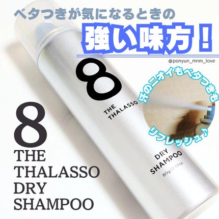 ウォーターレス ドライシャンプー(無香料)/エイトザタラソ/ドライシャンプーを使ったクチコミ(1枚目)