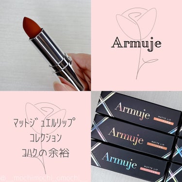 マットジュエルリップコレクション コハクの余裕/Armuje/口紅を使ったクチコミ（1枚目）