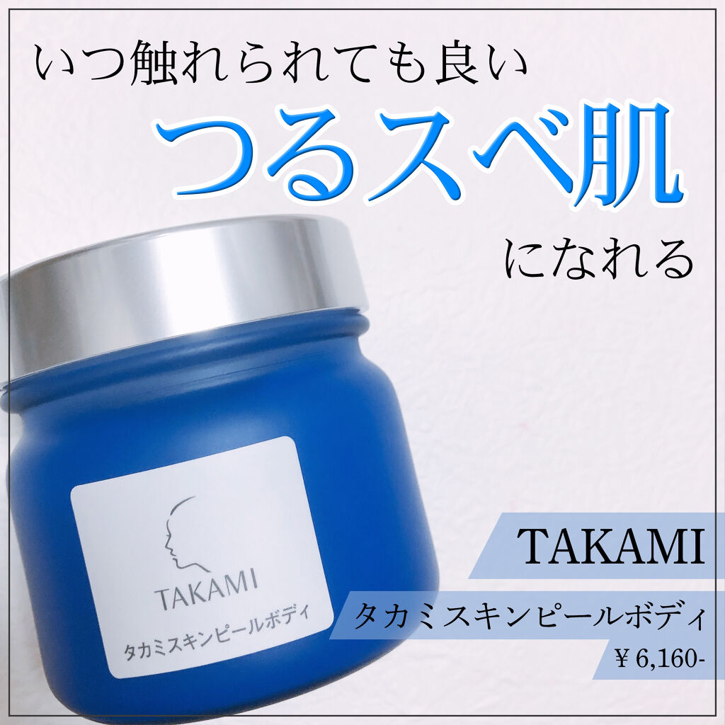 タカミスキンピールボディ/タカミ/ボディローションを使ったクチコミ（1枚目）